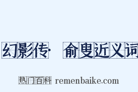 幻影传·俞叟近义词是什么意思的图片